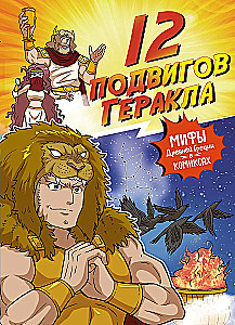 12 varoņdarbi Herakla