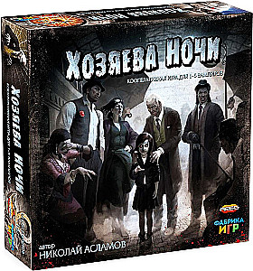 Настольная игра - Хозяева ночи
