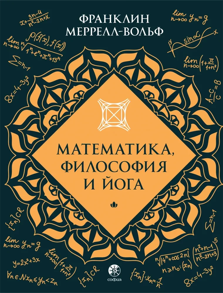 Matemātika, filozofija un joga