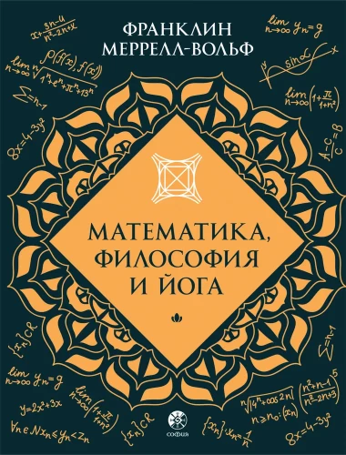 Математика, философия и йога