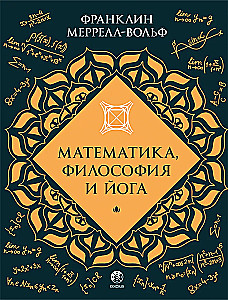 Matemātika, filozofija un joga