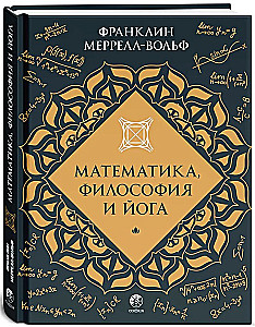 Matemātika, filozofija un joga