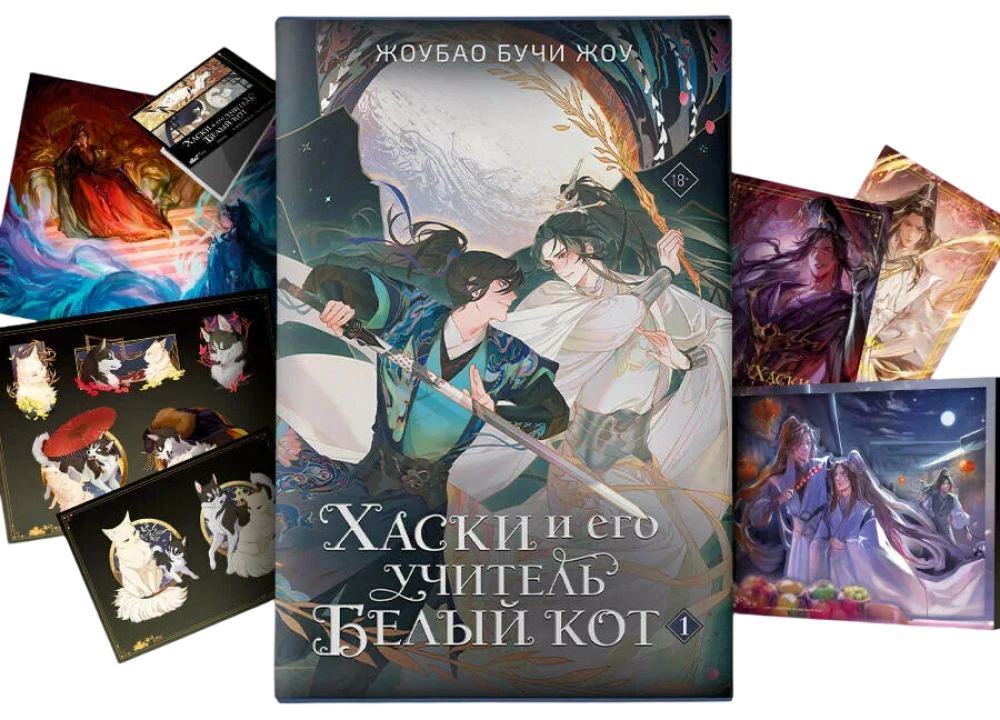Хаски и его учитель Белый кот. Книга 1 + лимитированный мерч