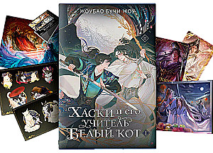 Хаски и его учитель Белый кот. Книга 1 + лимитированный мерч
