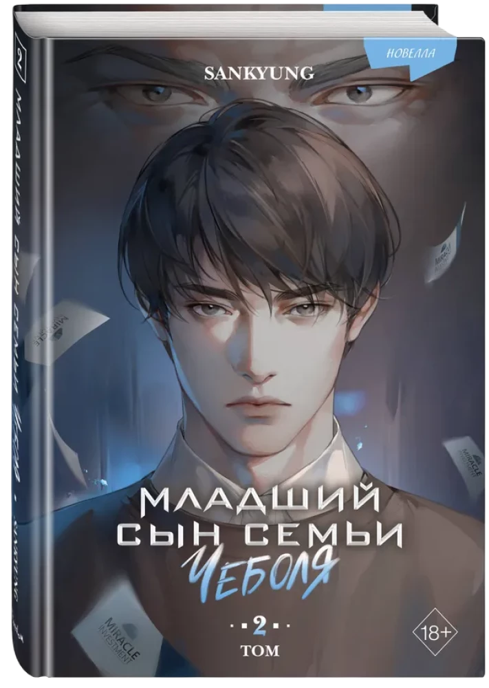 Младший сын семьи чеболя. Новелла. Том 2