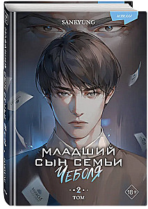 Младший сын семьи чеболя. Новелла. Том 2