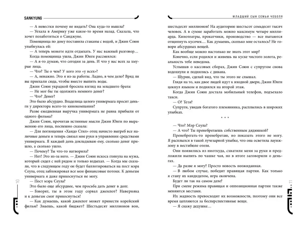 Младший сын семьи чеболя. Новелла. Том 2