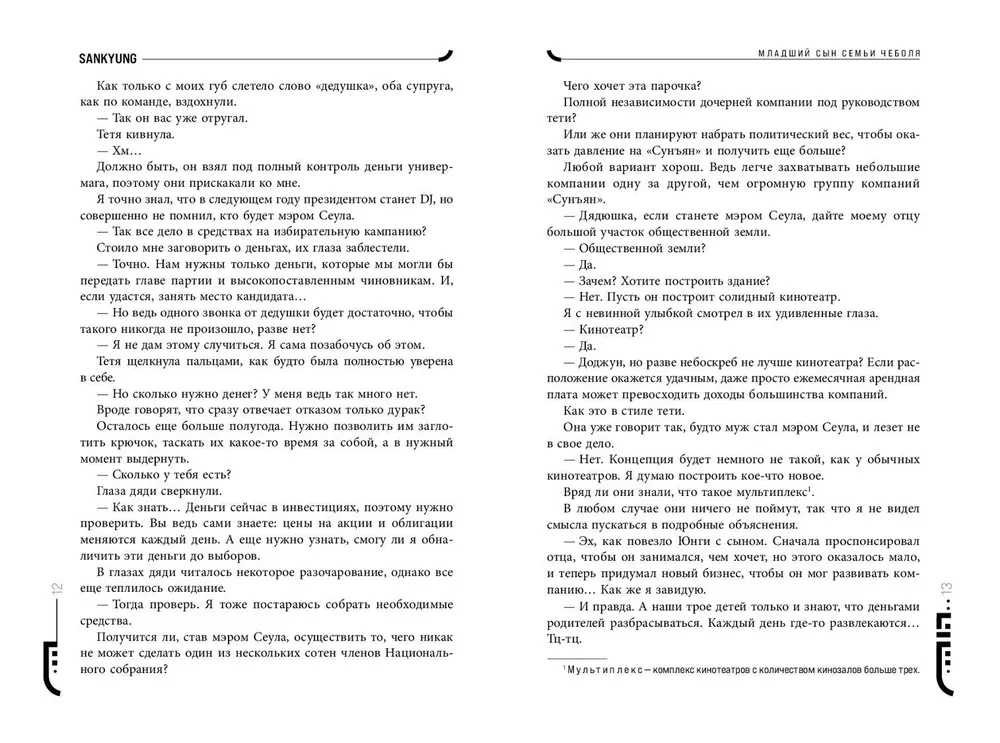 Младший сын семьи чеболя. Новелла. Том 2