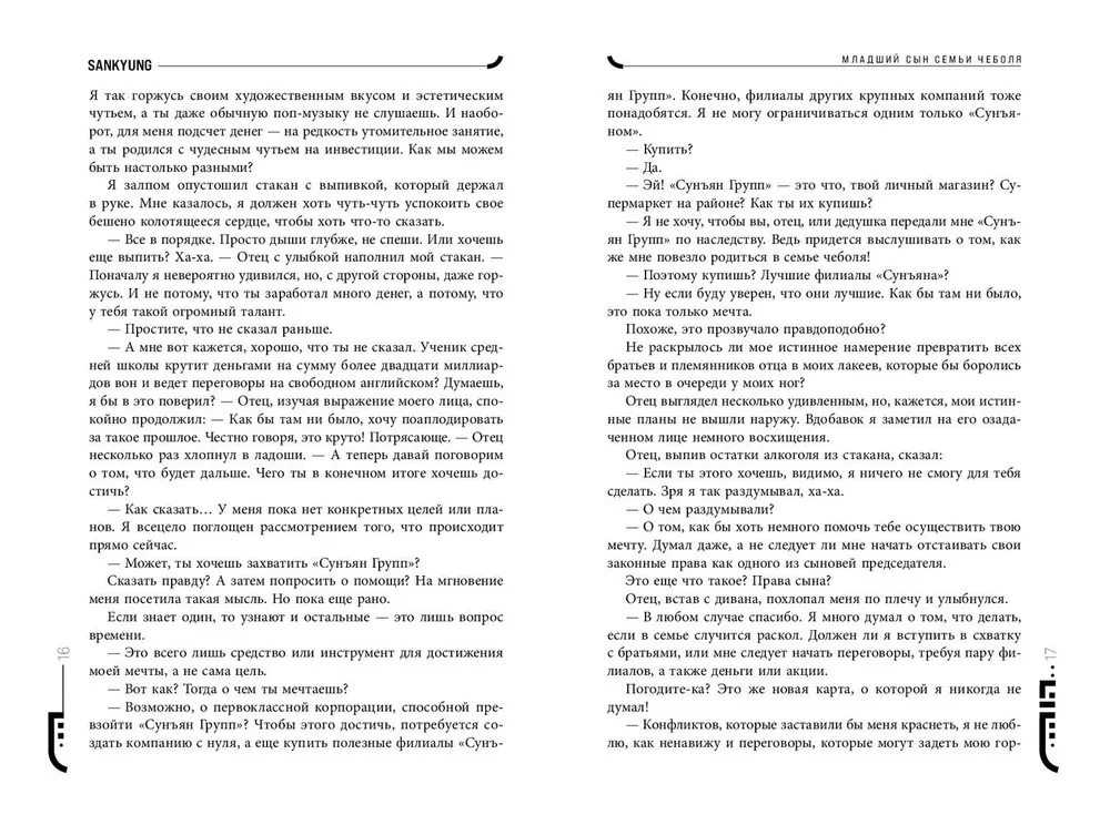 Младший сын семьи чеболя. Новелла. Том 2