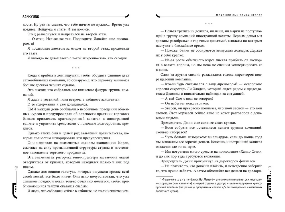 Младший сын семьи чеболя. Новелла. Том 2