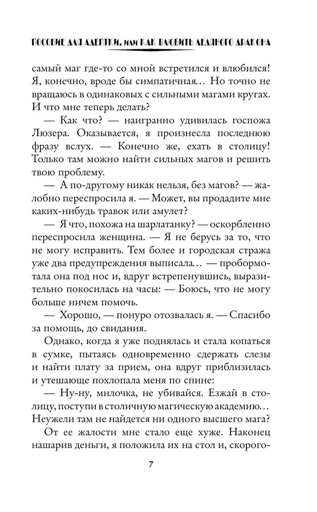 Palīdzība adeptei, vai kā iemīlēt ledus pūķi