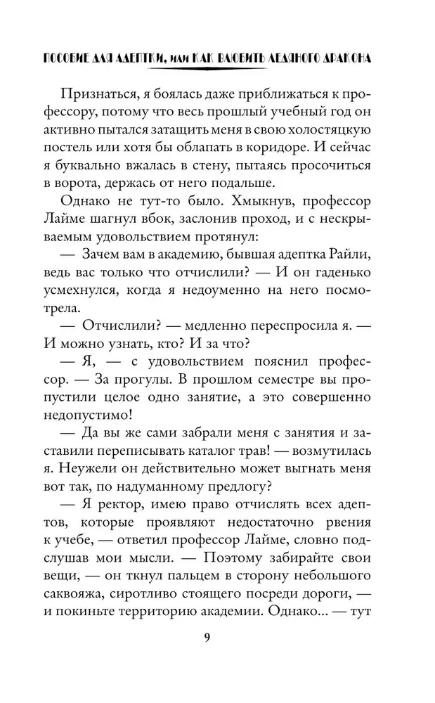 Palīdzība adeptei, vai kā iemīlēt ledus pūķi