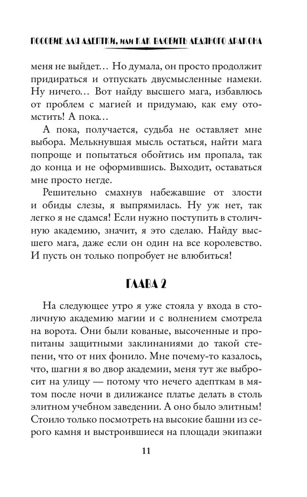 Palīdzība adeptei, vai kā iemīlēt ledus pūķi