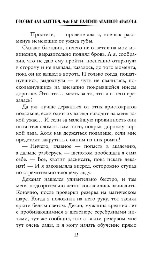 Palīdzība adeptei, vai kā iemīlēt ledus pūķi