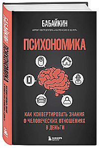 Psihonomika. Kā konvertēt zināšanas par cilvēku attiecībām naudā