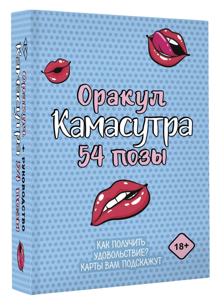 Orakuls Kamasutra. 54 pozas (54 kartes un ceļvedis)