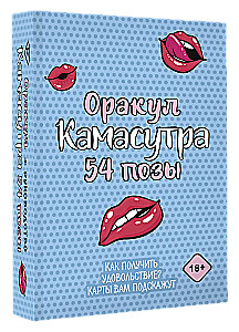 Orakuls Kamasutra. 54 pozas (54 kartes un ceļvedis)