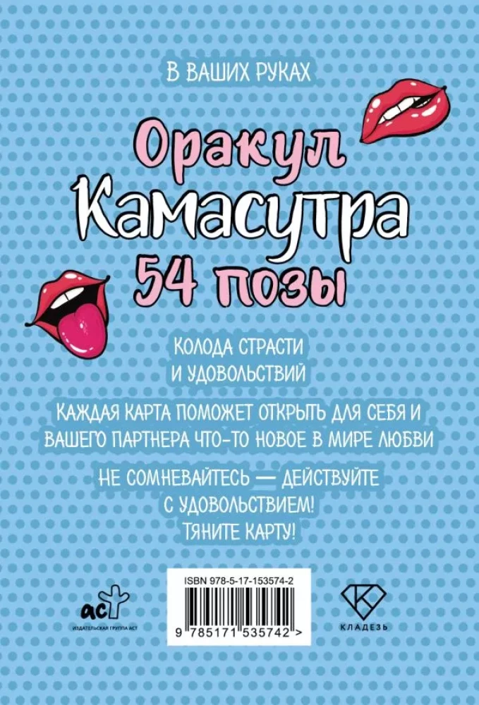 Orakuls Kamasutra. 54 pozas (54 kartes un ceļvedis)
