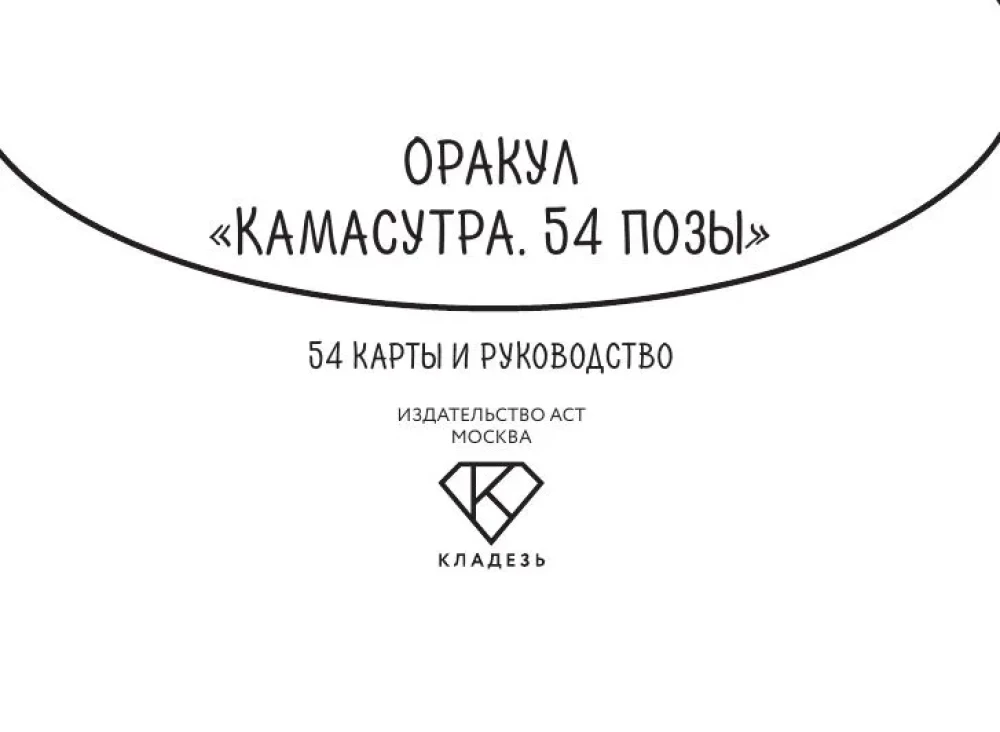 Orakuls Kamasutra. 54 pozas (54 kartes un ceļvedis)