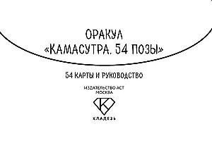 Orakuls Kamasutra. 54 pozas (54 kartes un ceļvedis)