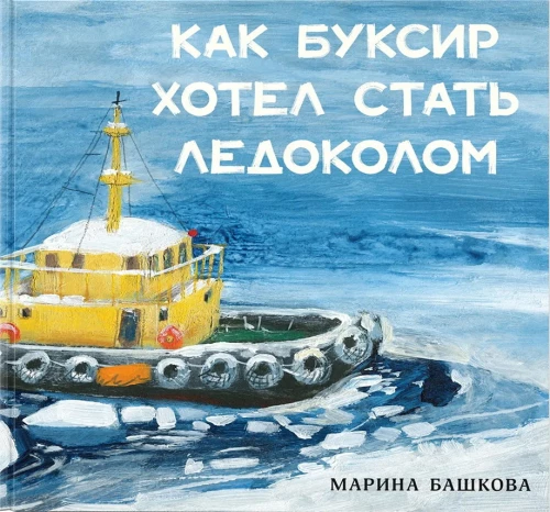 Kā Buksīrs gribēja kļūt par Ledlauzi