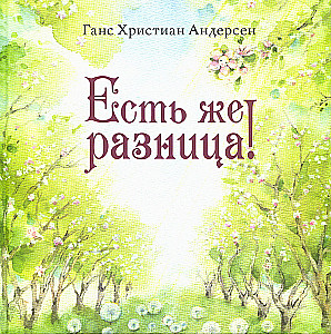 Ir taču atšķirība!