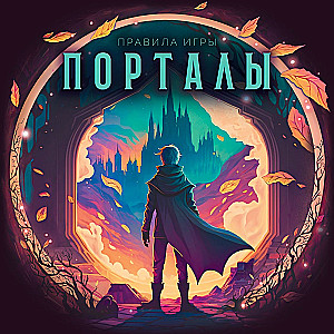 Galda spēle - Portāli