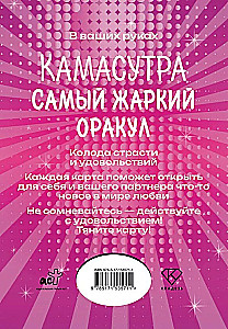 Kamasūtra. Viskarstākais orakuls (54 kartes un ceļvedis)
