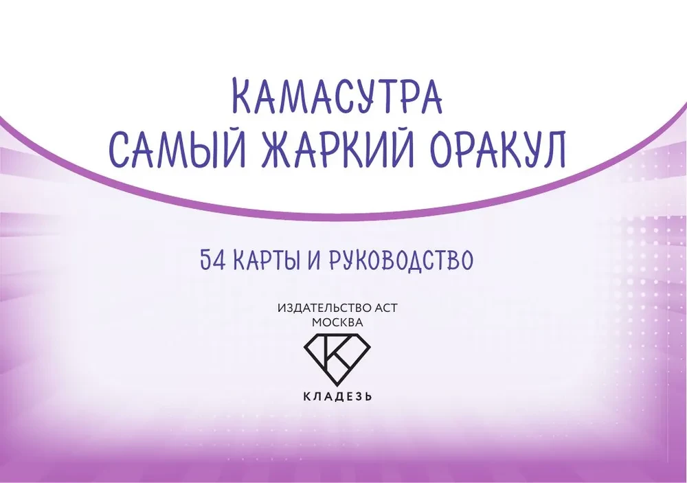 Kamasūtra. Viskarstākais orakuls (54 kartes un ceļvedis)