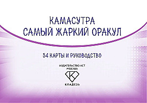 Kamasūtra. Viskarstākais orakuls (54 kartes un ceļvedis)