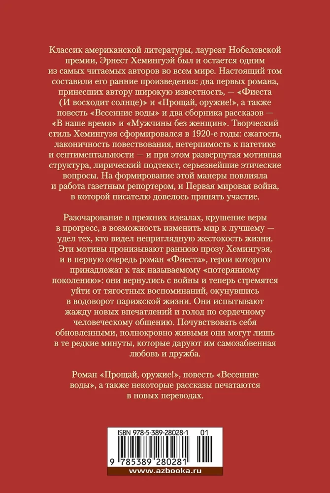 Фиеста. Прощай, оружие!