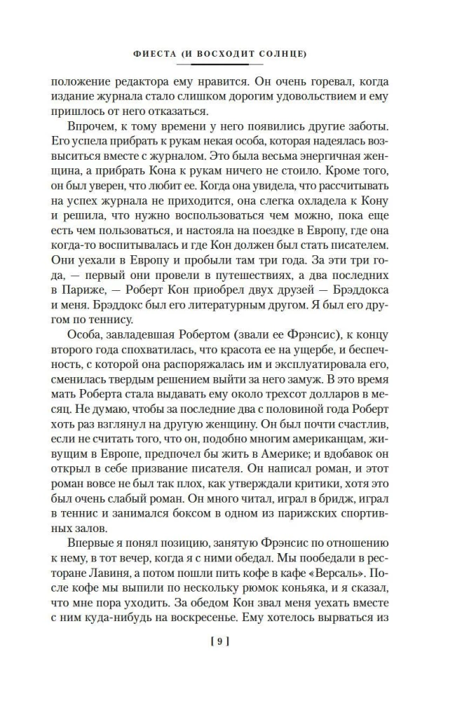 Фиеста. Прощай, оружие!