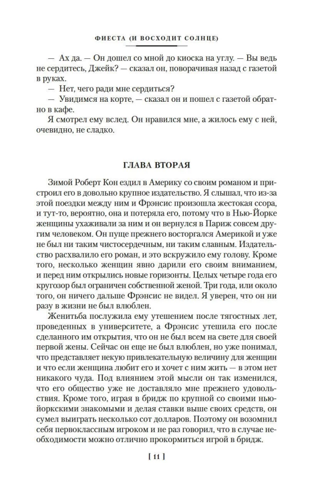 Фиеста. Прощай, оружие!