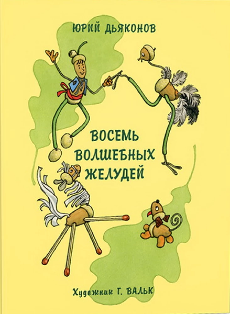 Восемь волшебных желудей, или Приключения Желудино и его младших братьев