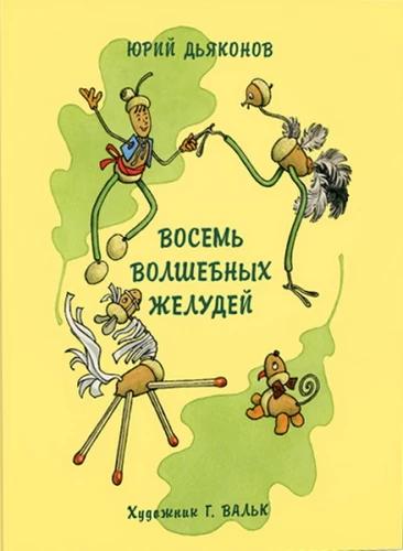 Восемь волшебных желудей, или Приключения Желудино и его младших братьев