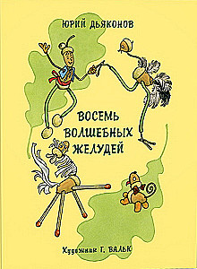 Восемь волшебных желудей, или Приключения Желудино и его младших братьев