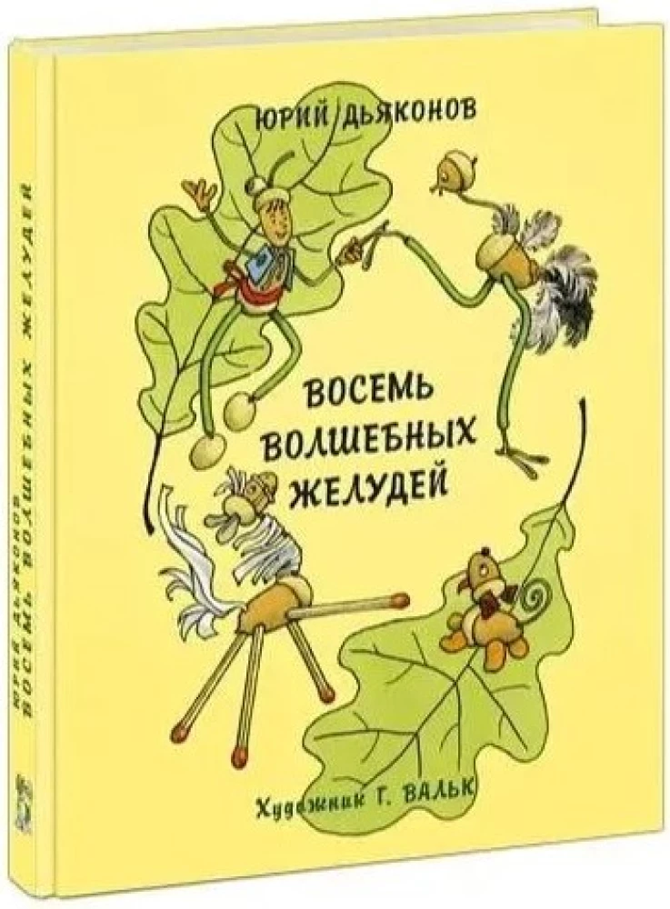 Восемь волшебных желудей, или Приключения Желудино и его младших братьев