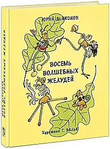 Восемь волшебных желудей, или Приключения Желудино и его младших братьев