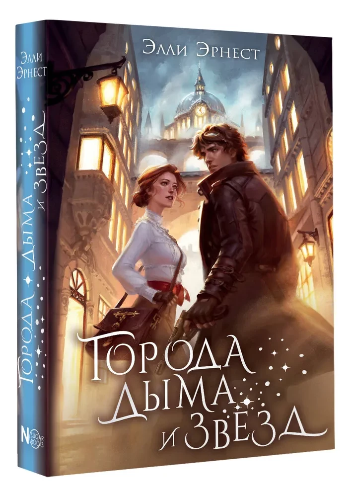 Города дыма и звёзд