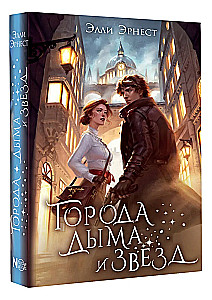Города дыма и звёзд