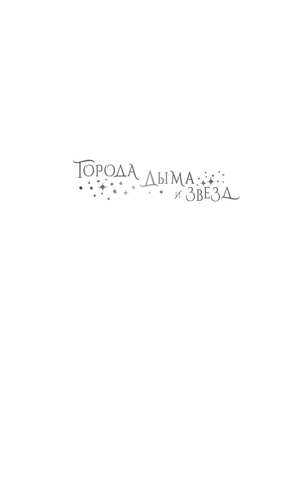 Города дыма и звёзд