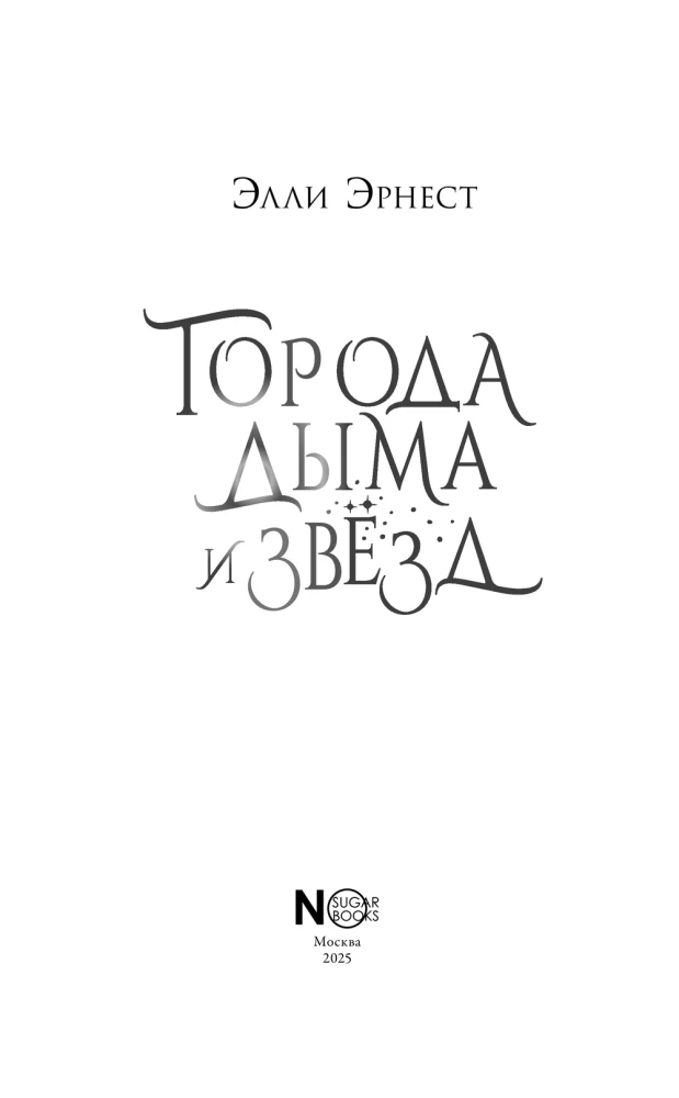Города дыма и звёзд