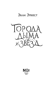 Города дыма и звёзд