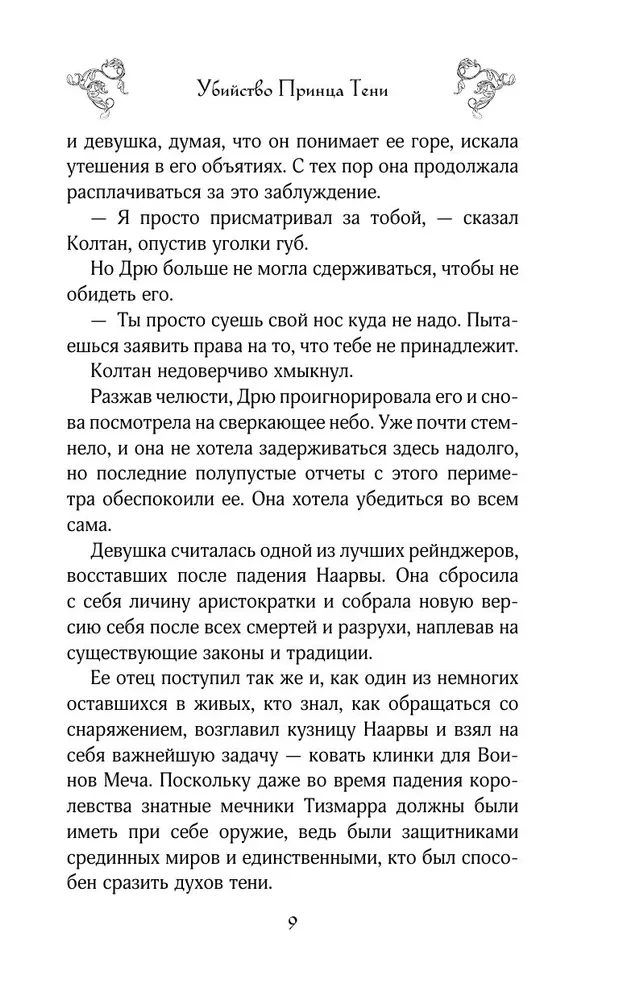 Убийство Принца Тени