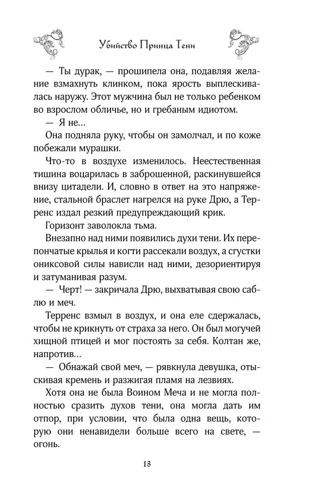 Убийство Принца Тени