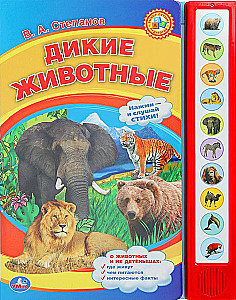 Дикие животные