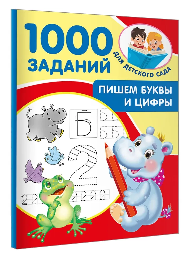 Пишем буквы и цифры. 5-7 лет