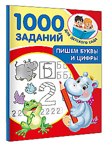 Пишем буквы и цифры. 5-7 лет
