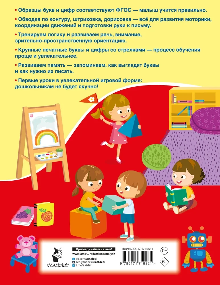 Пишем буквы и цифры. 5-7 лет