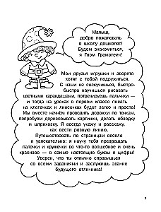 Пишем буквы и цифры. 5-7 лет